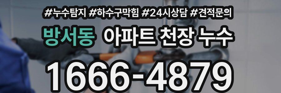 방서동 아파트 천장 누수