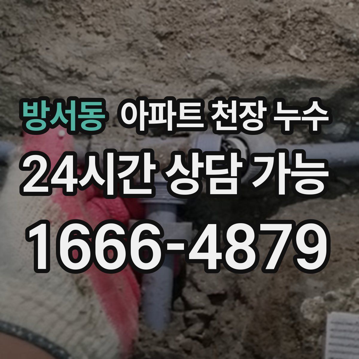 방서동 아파트 천장 누수