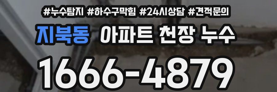 지북동 아파트 천장 누수