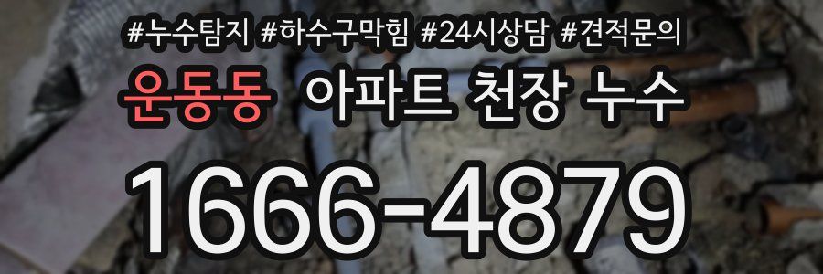 운동동 아파트 천장 누수