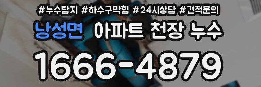 낭성면 아파트 천장 누수