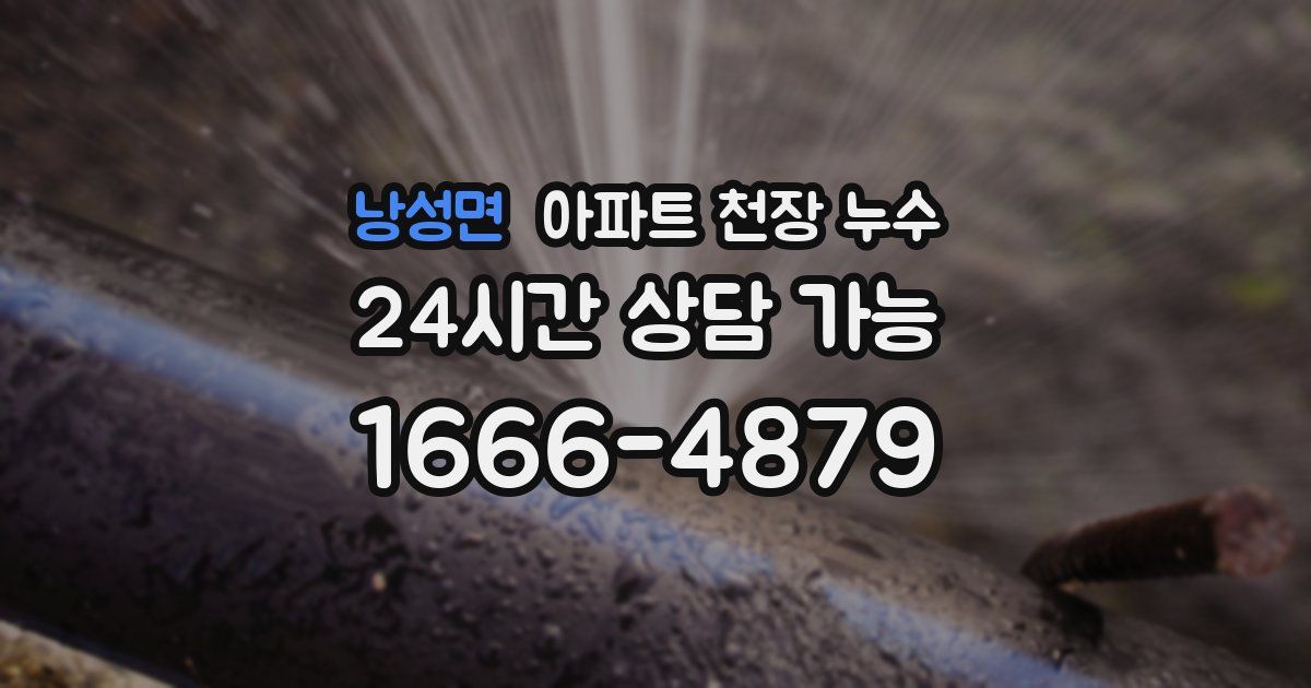 낭성면 아파트 천장 누수