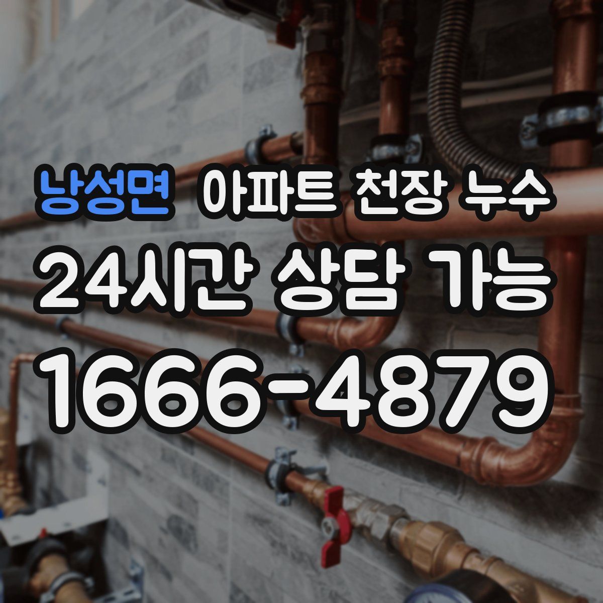 낭성면 아파트 천장 누수