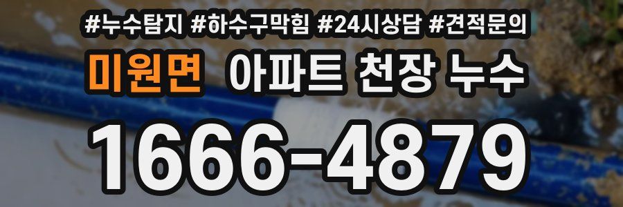 미원면 아파트 천장 누수