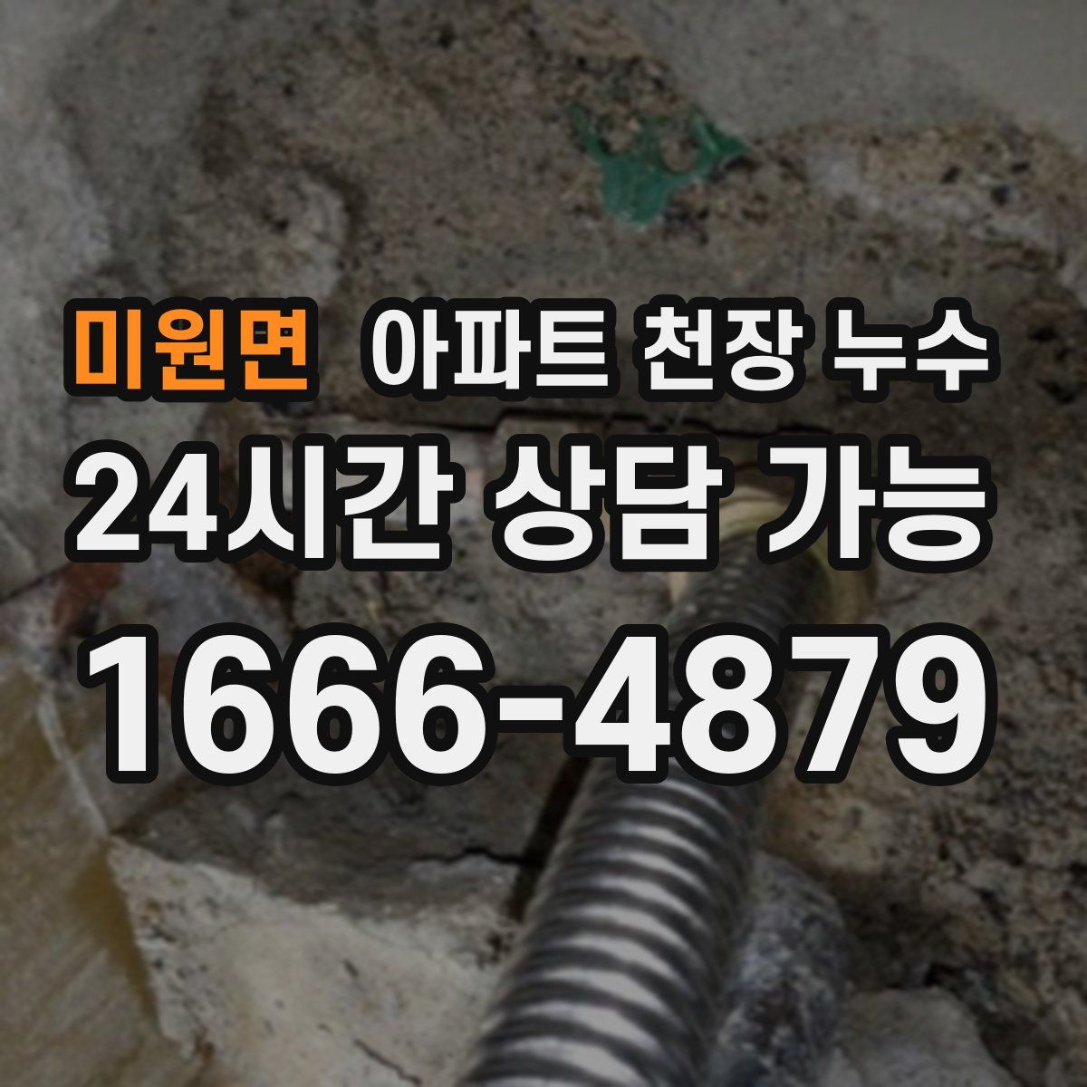 미원면 아파트 천장 누수