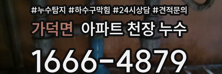 가덕면 아파트 천장 누수