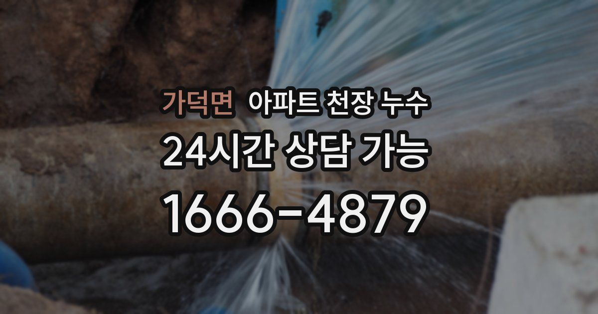 가덕면 아파트 천장 누수