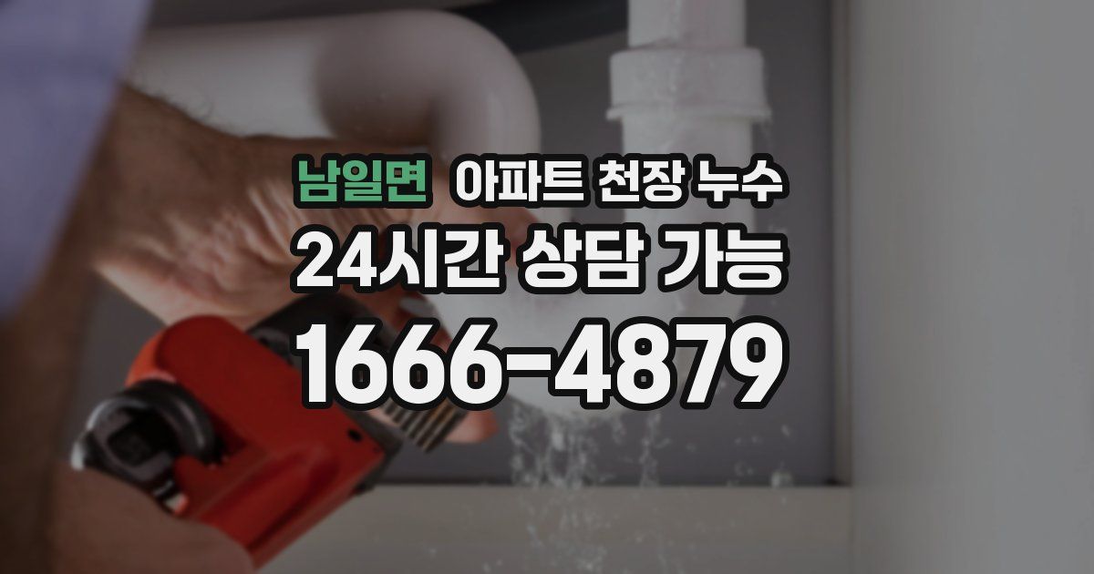 남일면 아파트 천장 누수