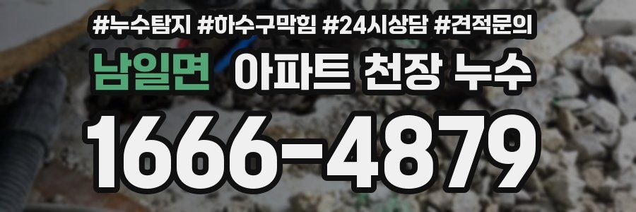 남일면 아파트 천장 누수