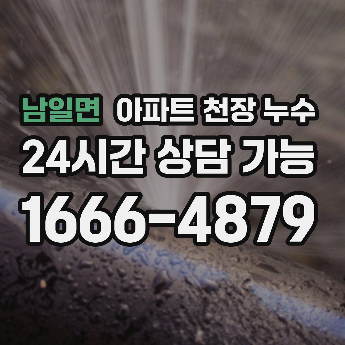 남일면 아파트 천장 누수