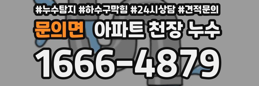 문의면 아파트 천장 누수