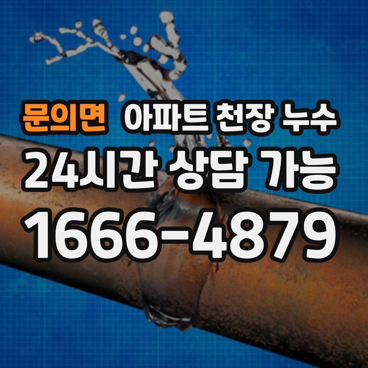 문의면 아파트 천장 누수
