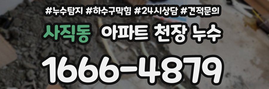 사직동 아파트 천장 누수