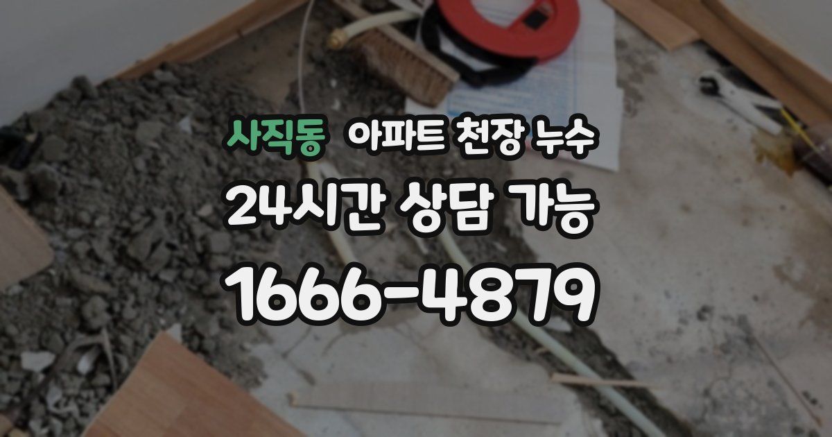 사직동 아파트 천장 누수