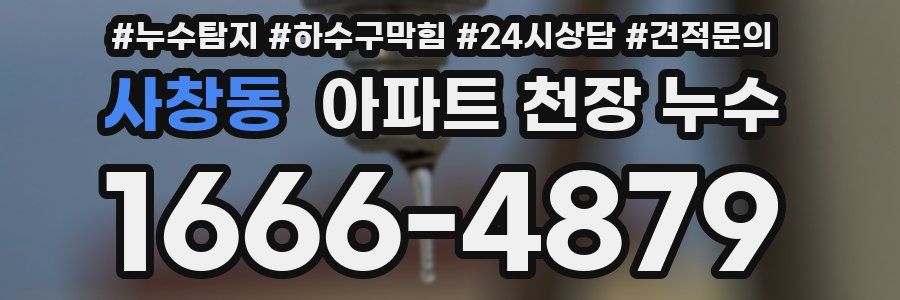 사창동 아파트 천장 누수