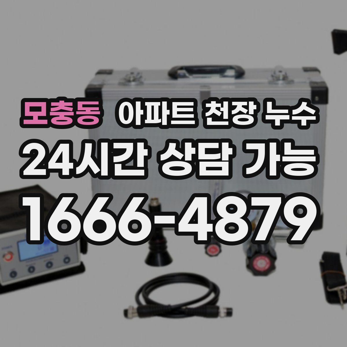모충동 아파트 천장 누수
