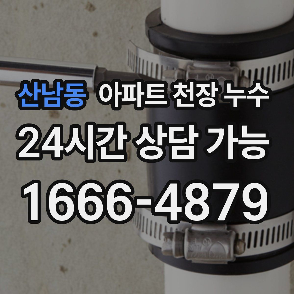 산남동 아파트 천장 누수