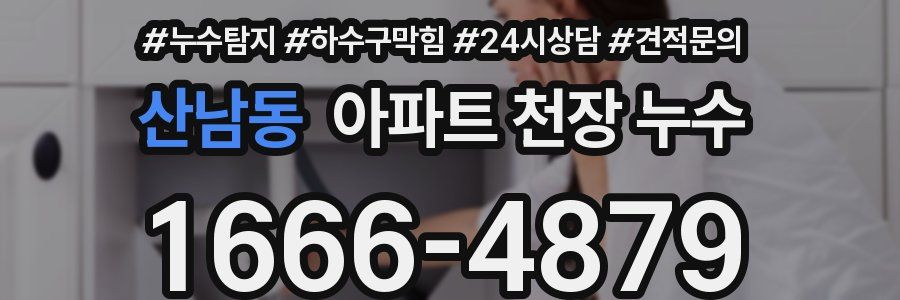 산남동 아파트 천장 누수