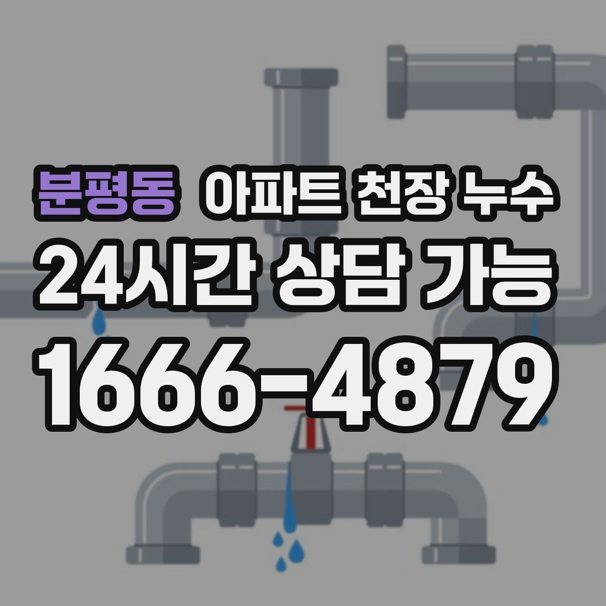 분평동 아파트 천장 누수
