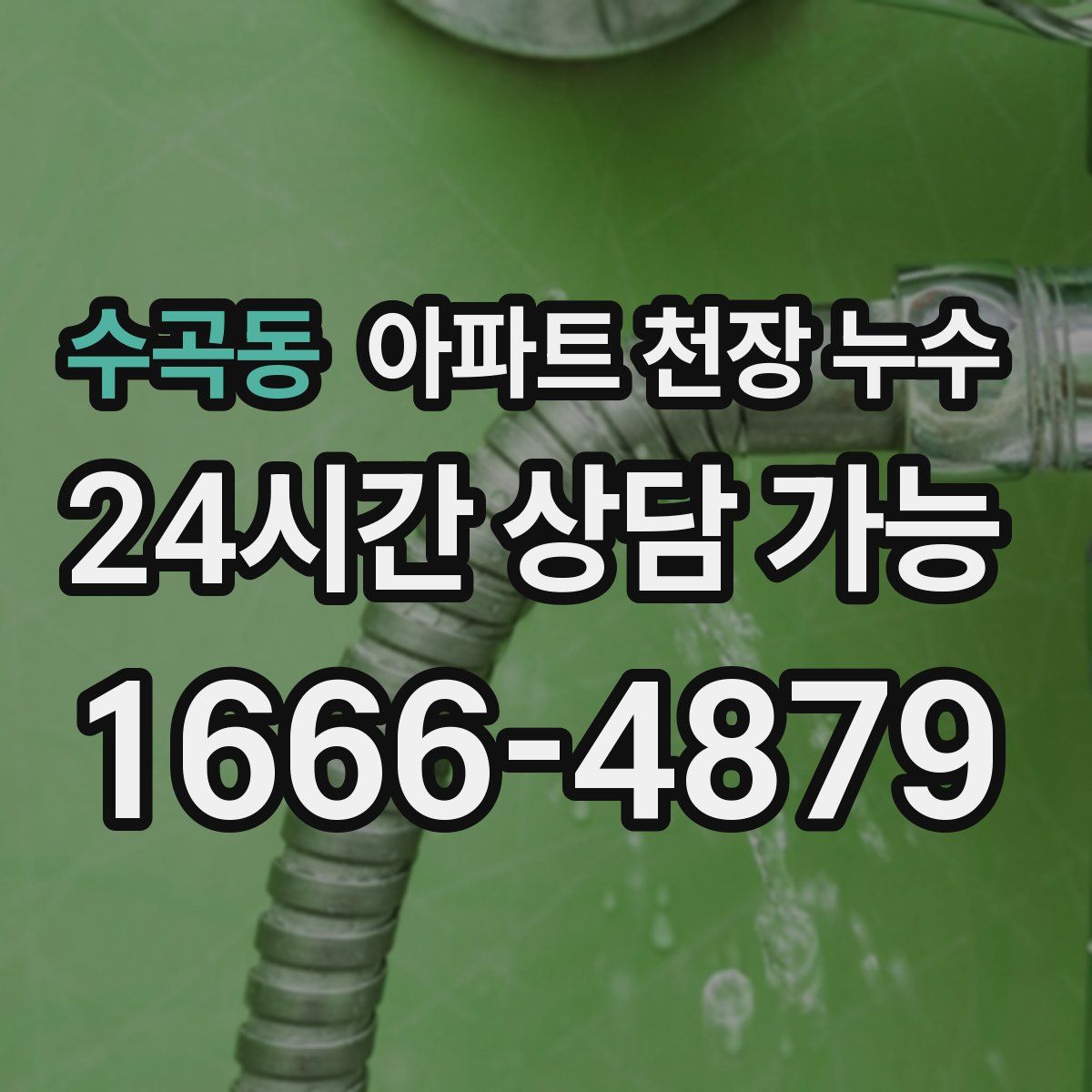 수곡동 아파트 천장 누수