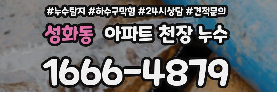 성화동 아파트 천장 누수