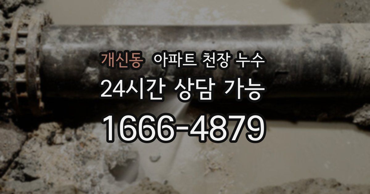 개신동 아파트 천장 누수