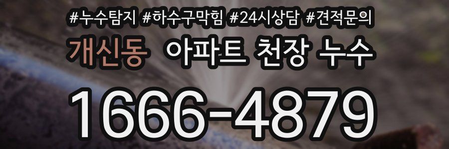 개신동 아파트 천장 누수