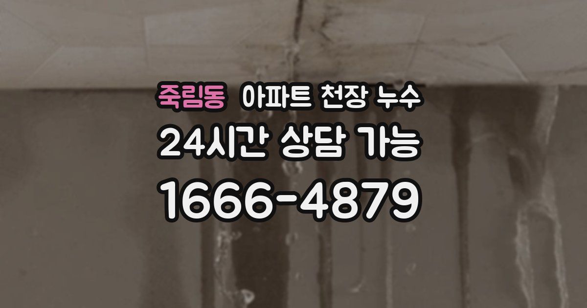 죽림동 아파트 천장 누수