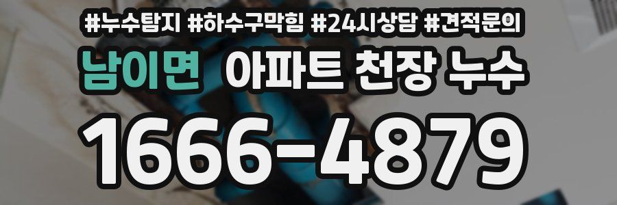 남이면 아파트 천장 누수