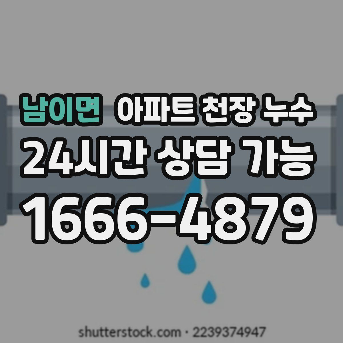 남이면 아파트 천장 누수