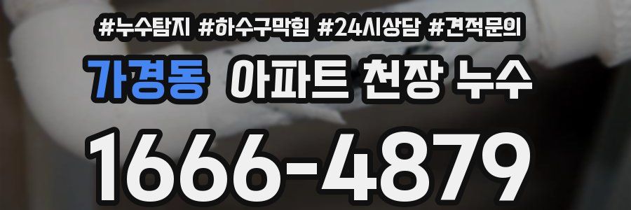 가경동 아파트 천장 누수