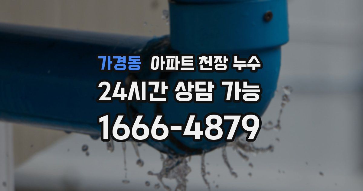 가경동 아파트 천장 누수