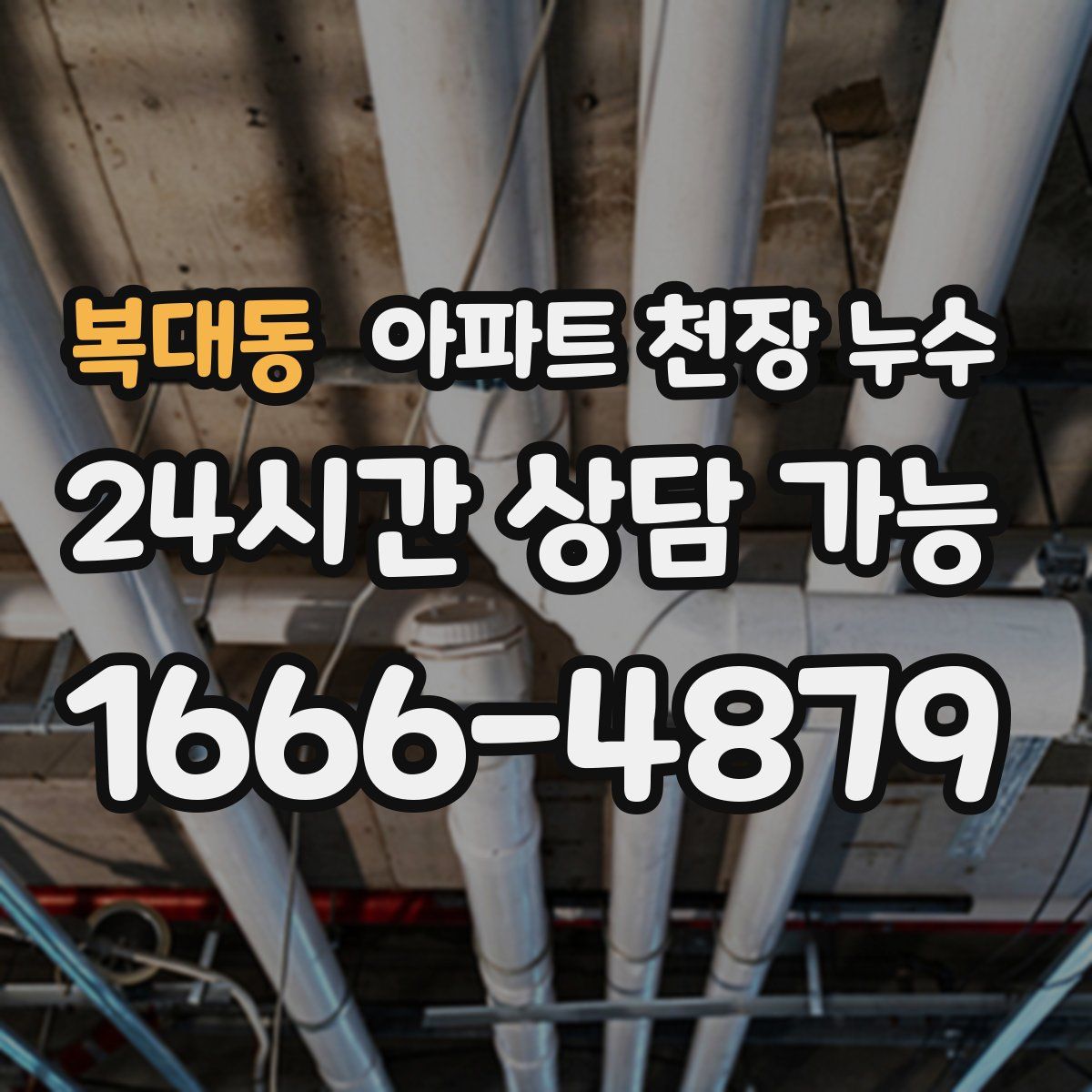복대동 아파트 천장 누수