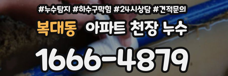 복대동 아파트 천장 누수