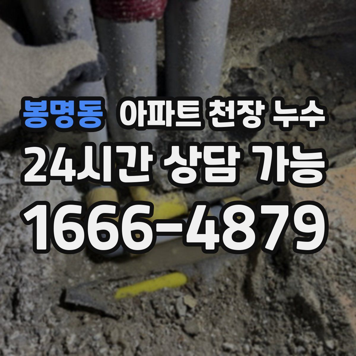 봉명동 아파트 천장 누수