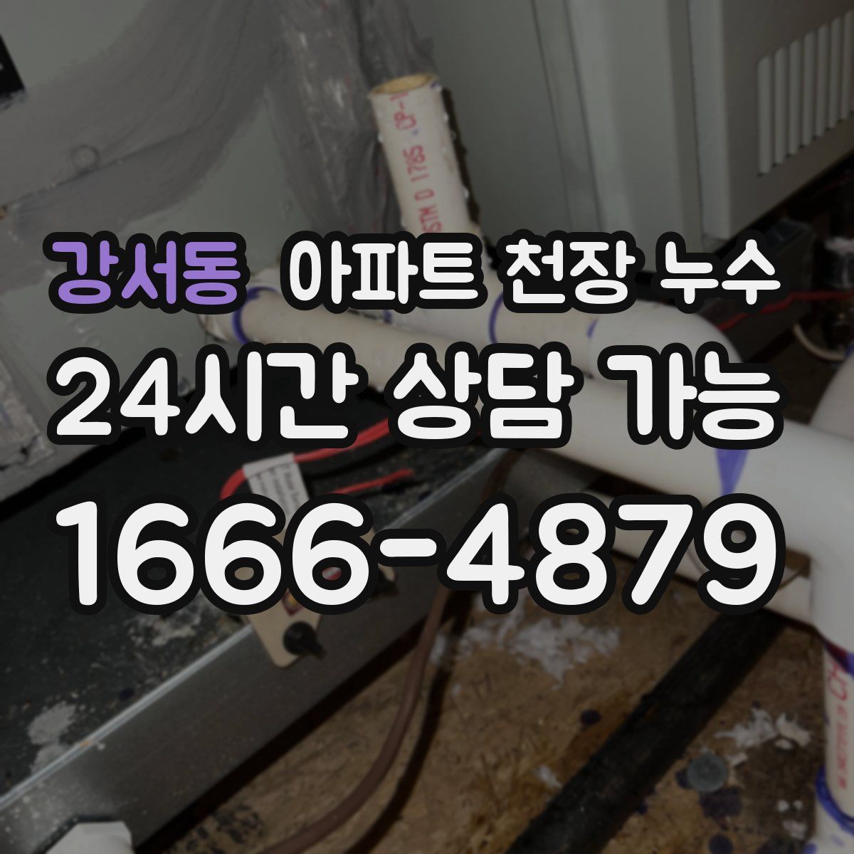 강서동 아파트 천장 누수
