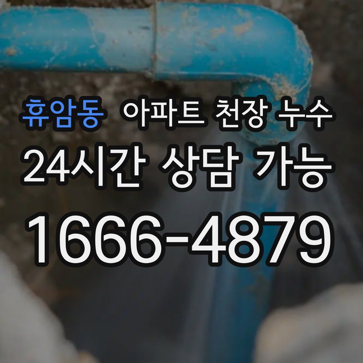 휴암동 아파트 천장 누수