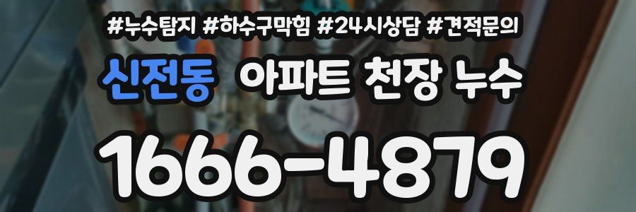 신전동 아파트 천장 누수