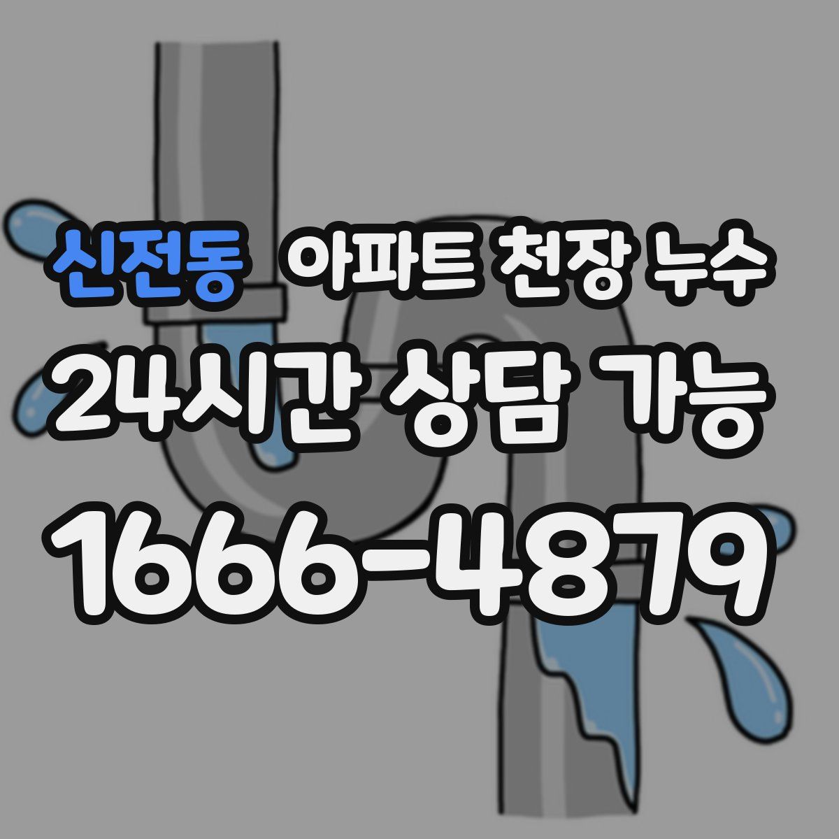 신전동 아파트 천장 누수