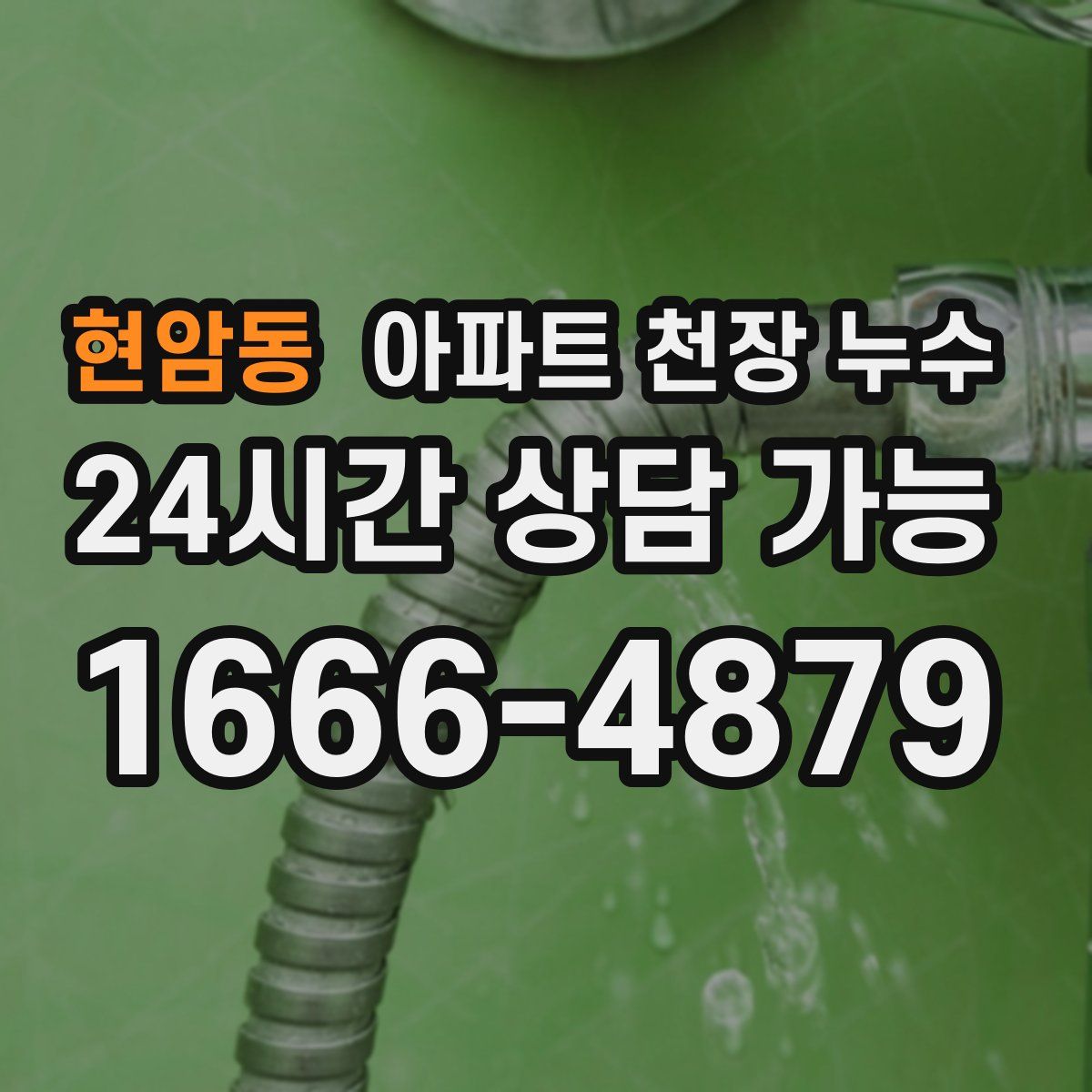 현암동 아파트 천장 누수
