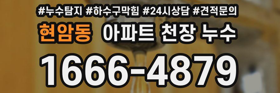 현암동 아파트 천장 누수