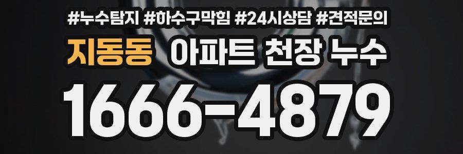 지동동 아파트 천장 누수