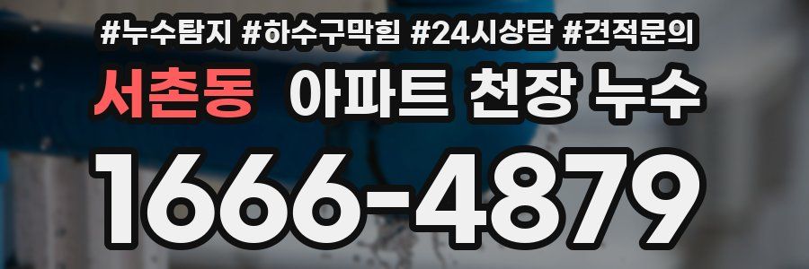 서촌동 아파트 천장 누수