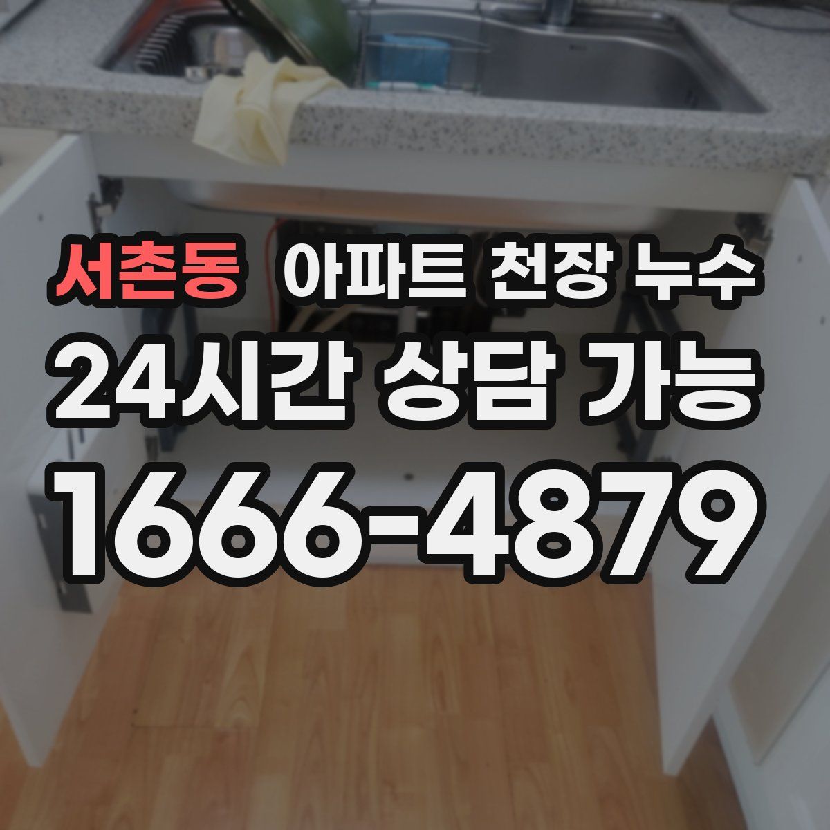 서촌동 아파트 천장 누수