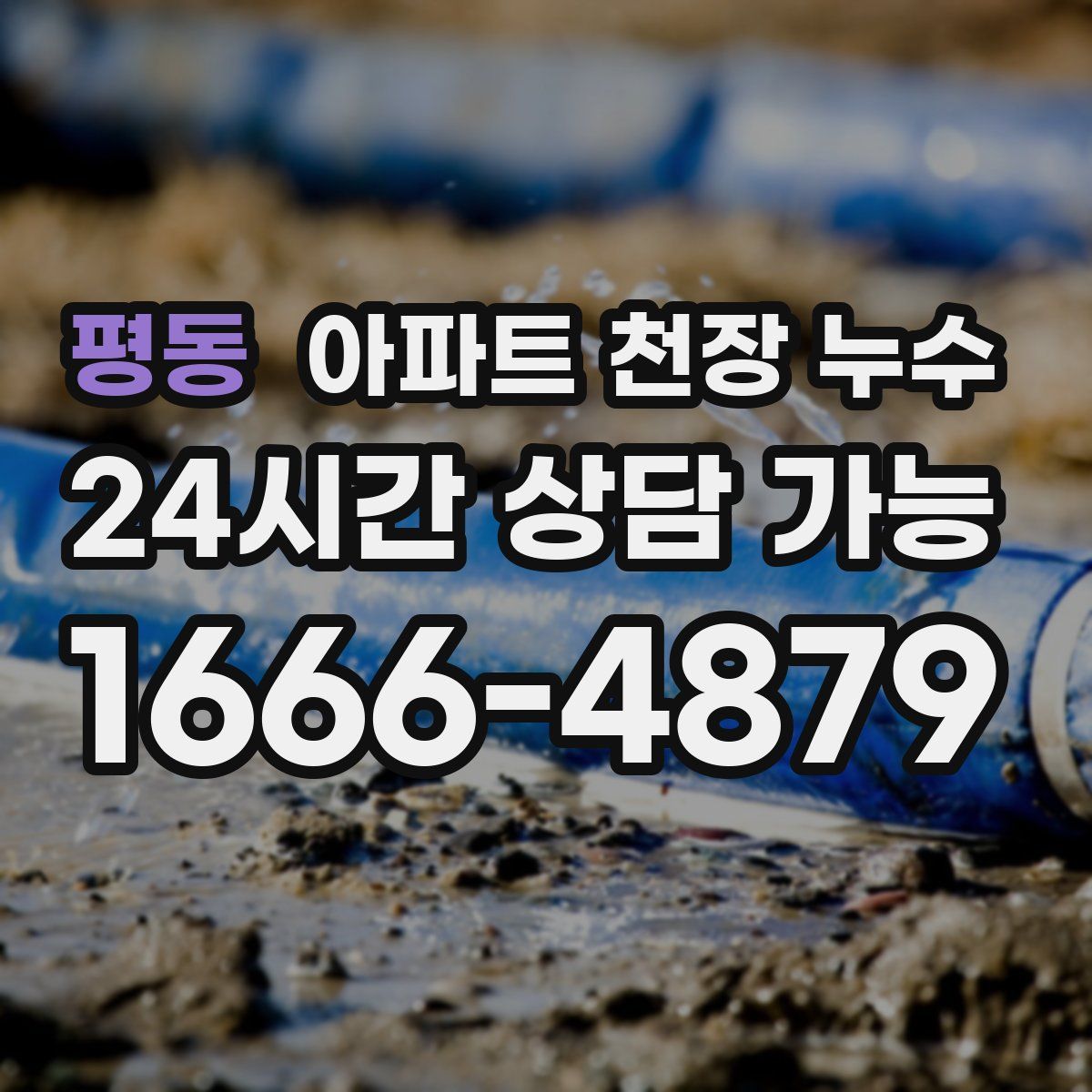 평동 아파트 천장 누수