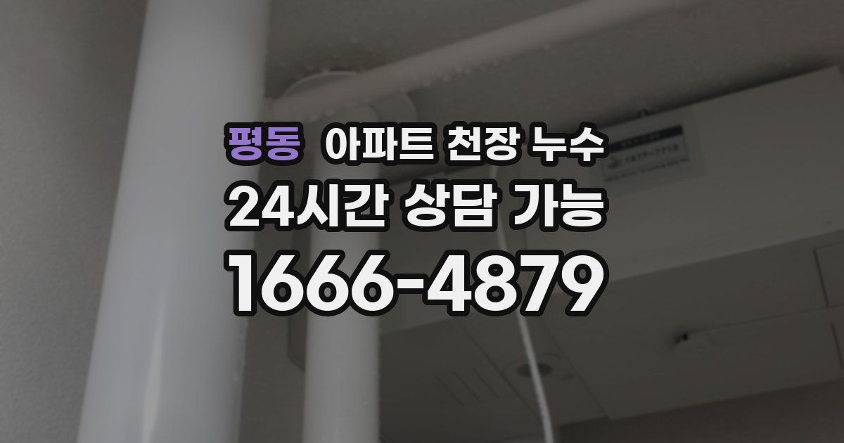 평동 아파트 천장 누수