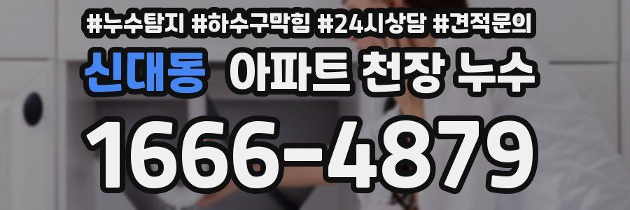 신대동 아파트 천장 누수