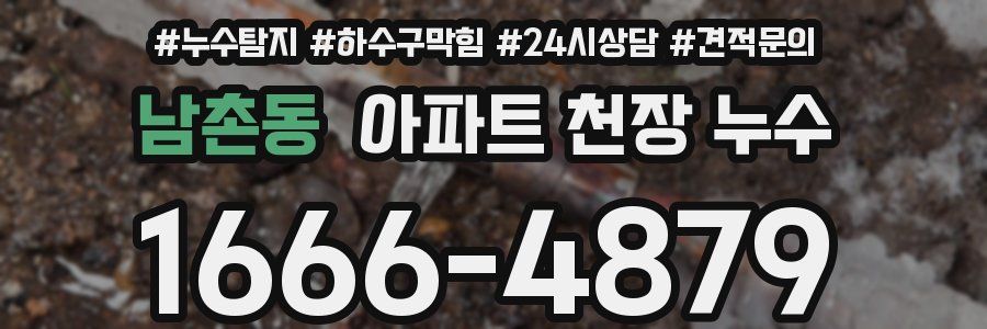 남촌동 아파트 천장 누수