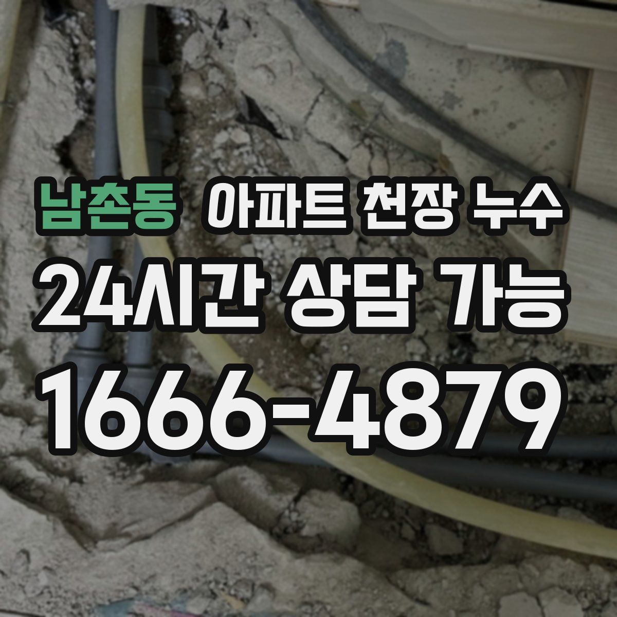 남촌동 아파트 천장 누수