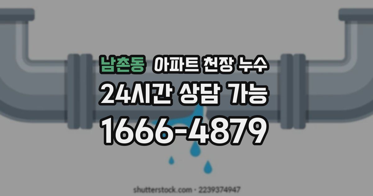 남촌동 아파트 천장 누수